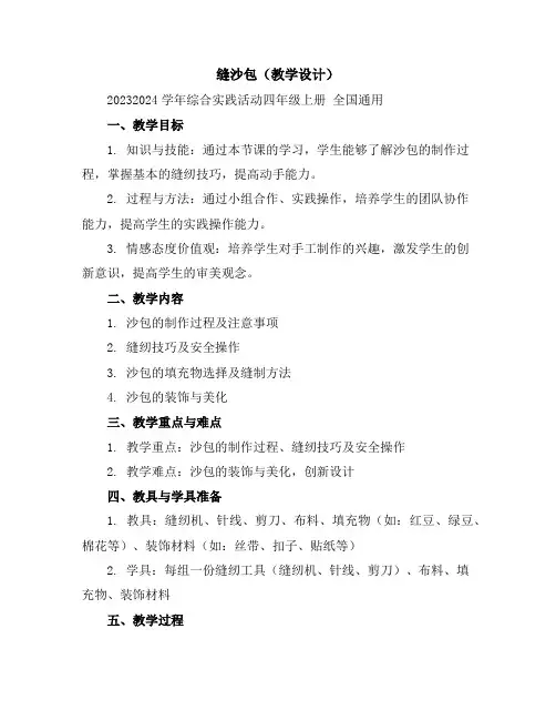缝沙包(教学设计)2023-2024学年综合实践活动四年级上册全国通用