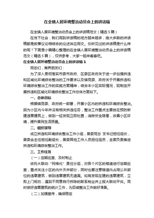 在全镇人居环境整治动员会上的讲话稿范文（精选5篇）