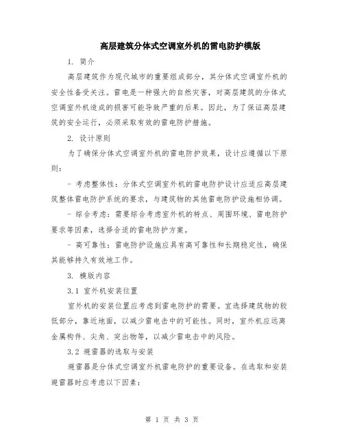 高层建筑分体式空调室外机的雷电防护模版