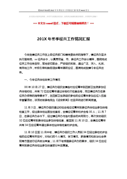 【2018-2019】201X年冬季征兵工作情况汇报-优秀word范文 (3页)