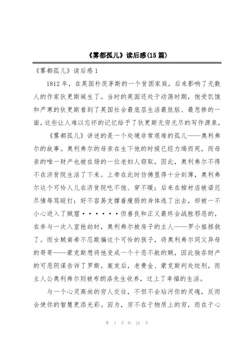 《雾都孤儿》读后感(15篇)