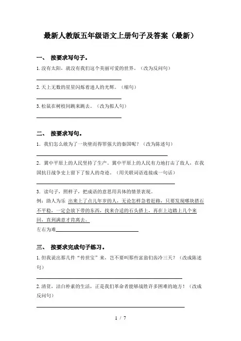 最新人教版五年级语文上册句子及答案(最新)