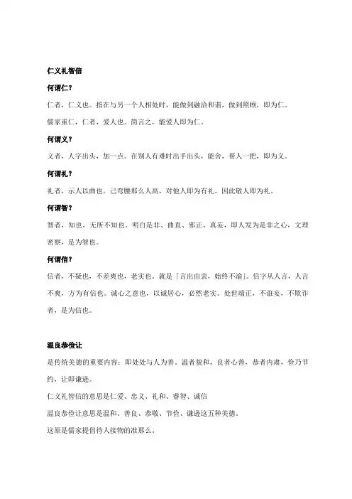 仁义礼智信温良恭俭让故事