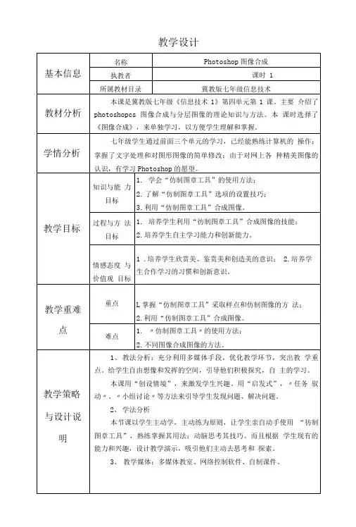 冀教版七年级信息技术《Photoshop图像合成》教学设计与反思.doc