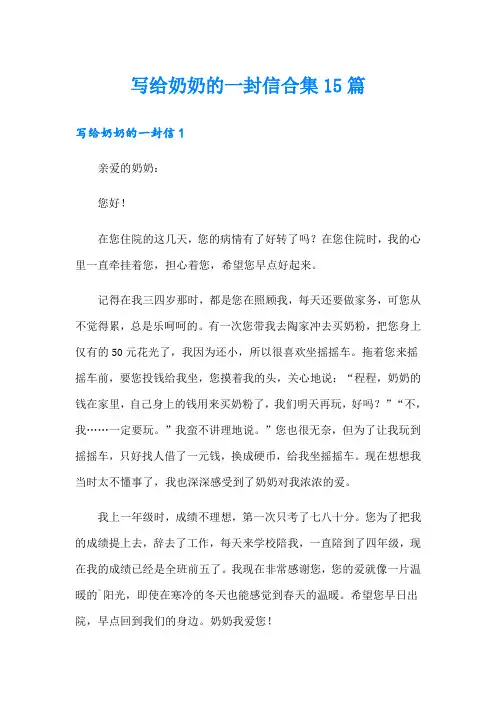 写给奶奶的一封信合集15篇