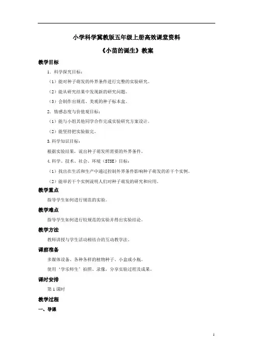 小学科学冀教版五年级上册高效课堂资料《小苗的诞生》教案——第2课时