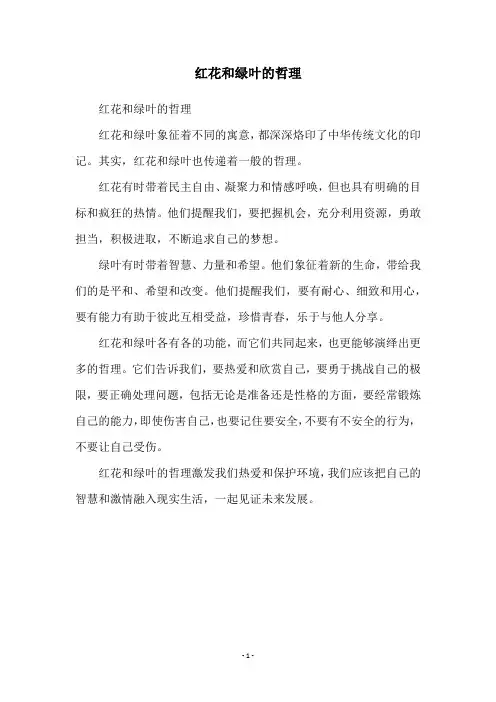 红花和绿叶的哲理