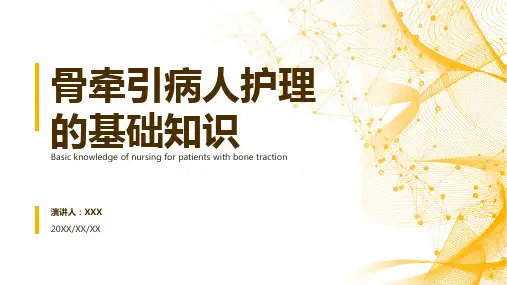 骨牵引病人的护理ppt课件模板