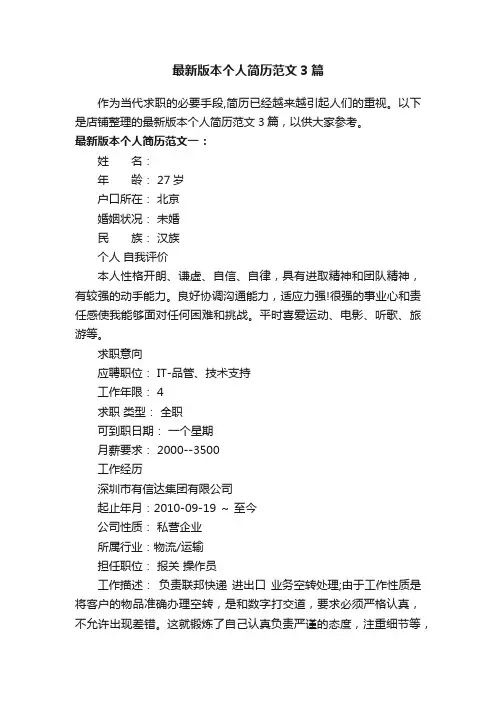 最新版本个人简历范文3篇