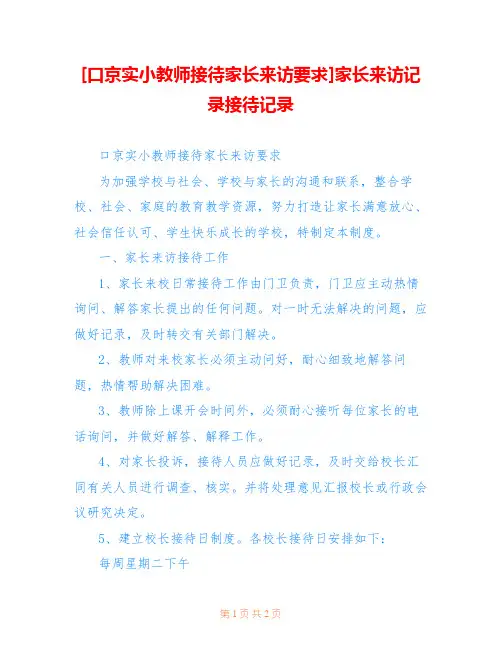 [口京实小教师接待家长来访要求]家长来访记录接待记录