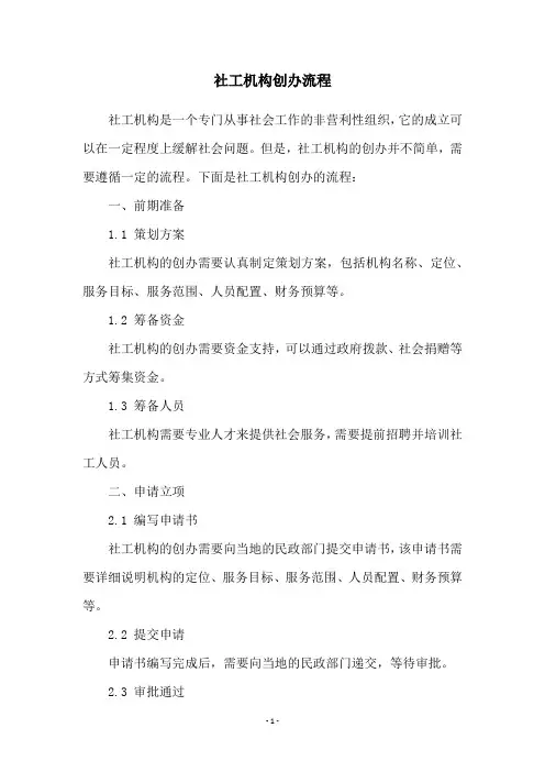 社工机构创办流程