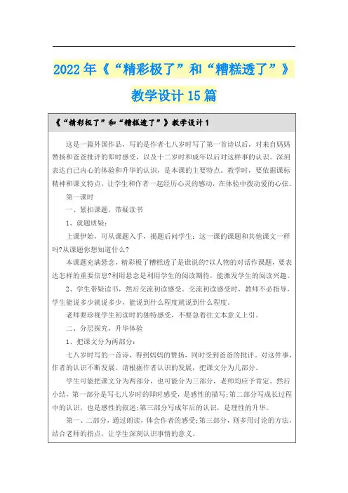 2022年《“精彩极了”和“糟糕透了”》教学设计15篇