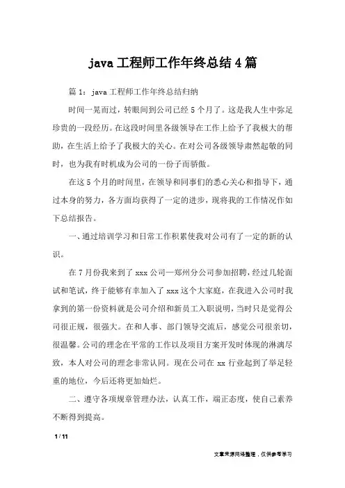 java工程师工作年终总结4篇