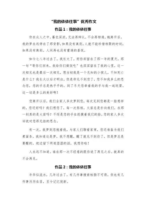 “我的依依往事”优秀作文(精选六篇)