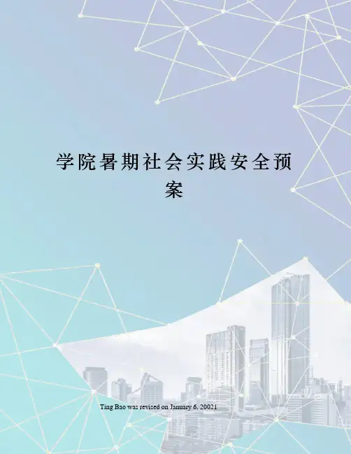 学院暑期社会实践安全预案