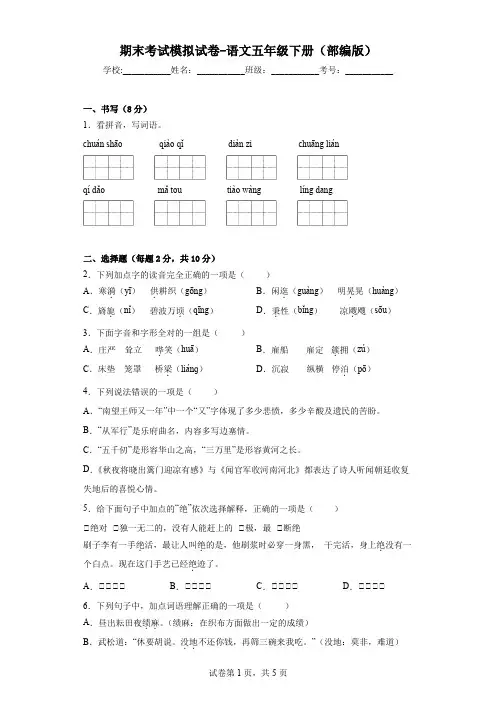 期末考试模拟试卷-(试题)部编版语文五年级下册