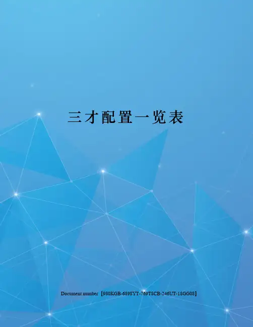 三才配置一览表
