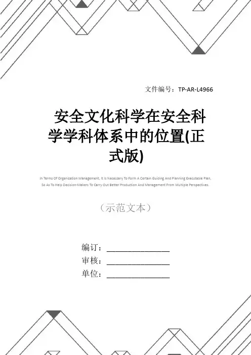 安全文化科学在安全科学学科体系中的位置(正式版)