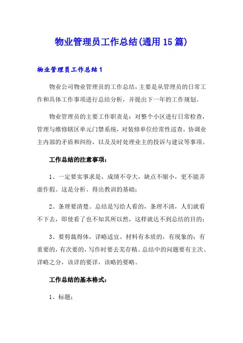 物业管理员工作总结(通用15篇)