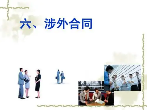 涉外合同