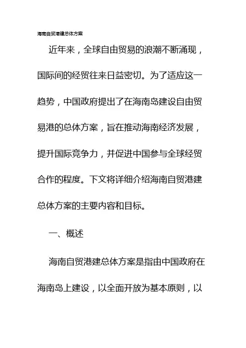海南自贸港建总体方案