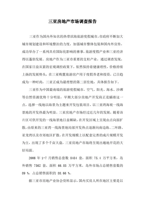 三亚房地产市场调查报告9.27