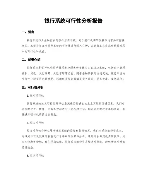 银行系统可行性分析报告