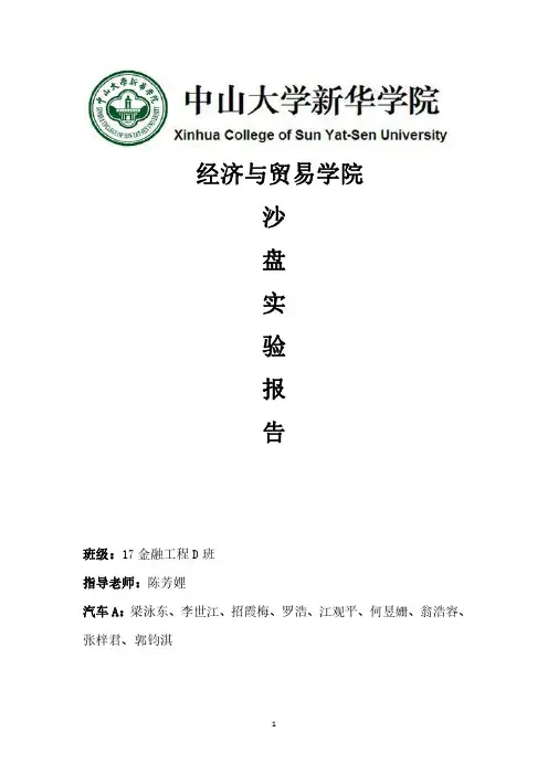 汽车A 模拟沙盘实验报告