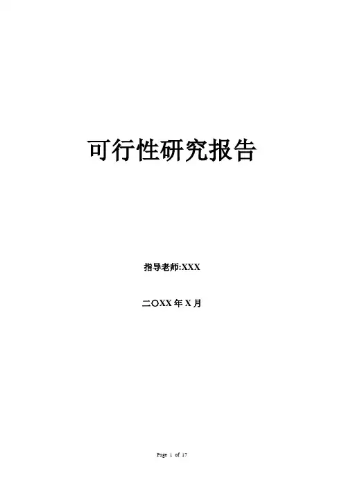 IT项目管理——可行性研究报告