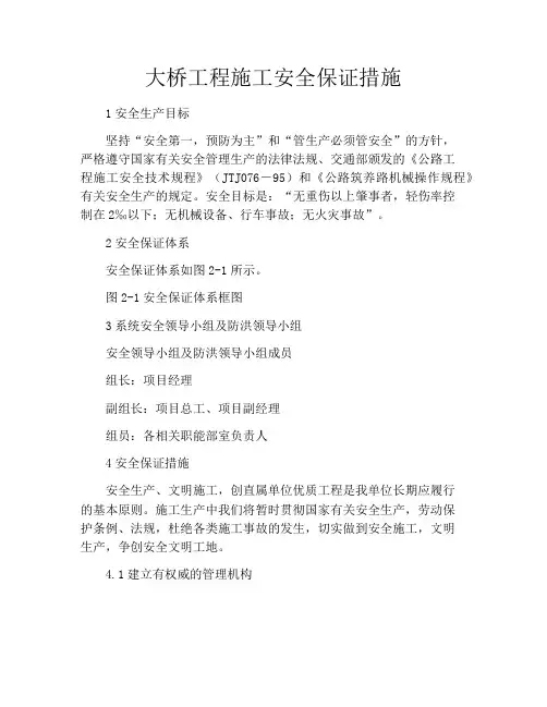 大桥工程施工安全保证措施