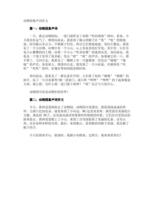 动物园象声词作文