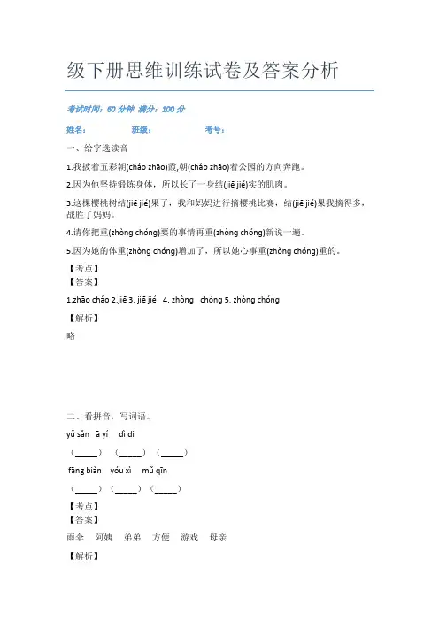 最近重庆綦江区语文二年级下册思维训练试卷及答案分析