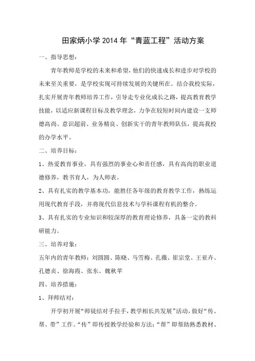 田家炳小学2014年“青蓝工程”活动方案