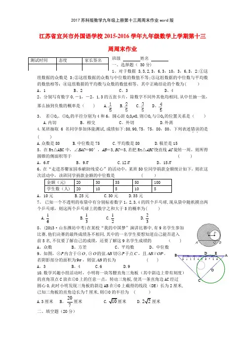 2017苏科版数学九年级上册第十三周周末作业版