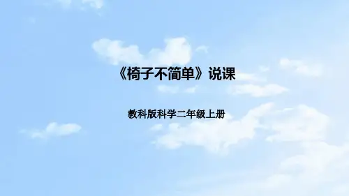 教科版科学二年上册《材料》第五课《椅子不简单》说课课件(附反思、板书)