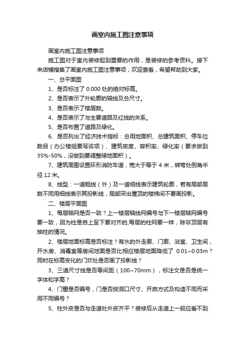 画室内施工图注意事项