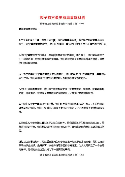 教子有方最美家庭事迹材料2篇
