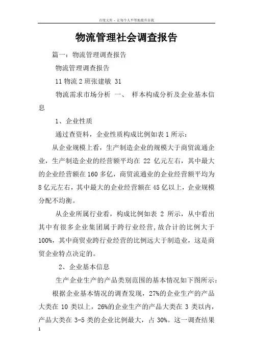 物流管理社会调查报告