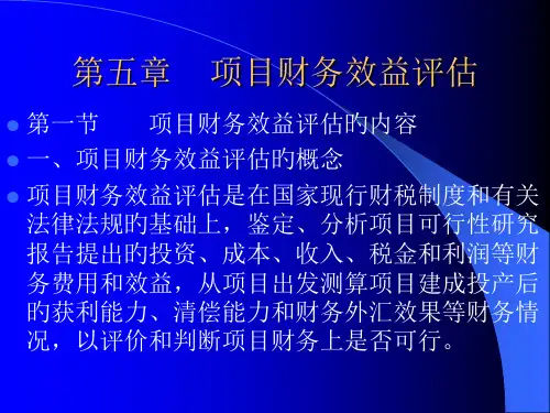 项目财务效益评估