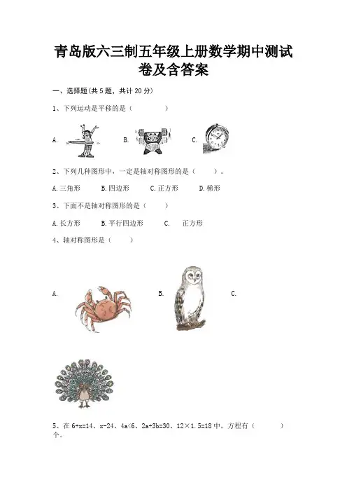 青岛版六三制五年级上册数学期中测试卷及含答案(精练)
