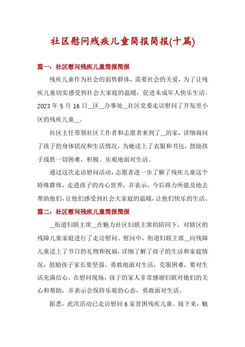 社区慰问残疾儿童简报简报(十篇)