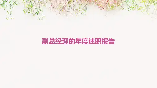 副总经理的年度述职报告PPT