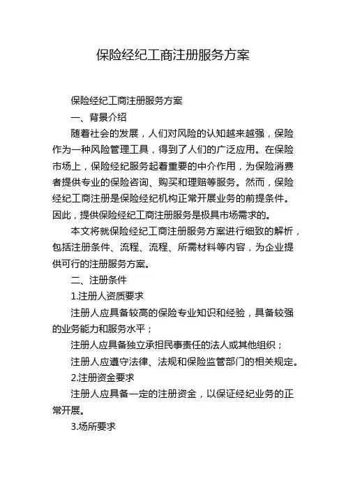 保险经纪工商注册服务方案