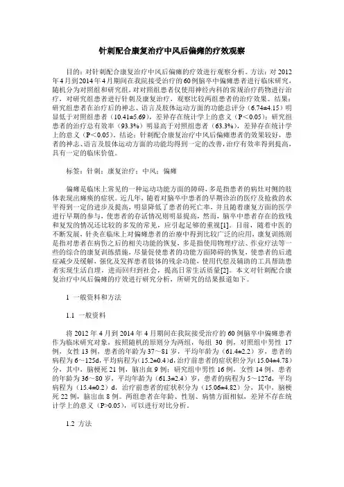 针刺配合康复治疗中风后偏瘫的疗效观察