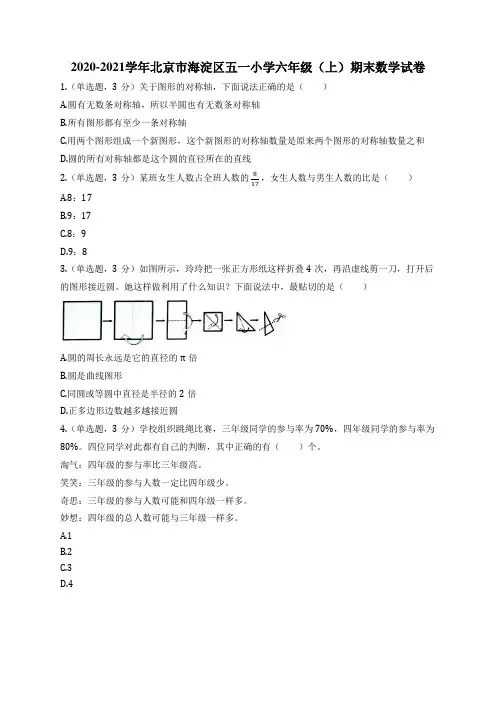 2020-2021学年北京市海淀区五一小学六年级(上)期末数学试卷