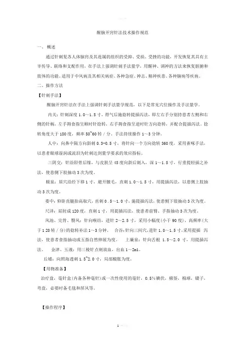 醒脑开窍针法技术操作规范