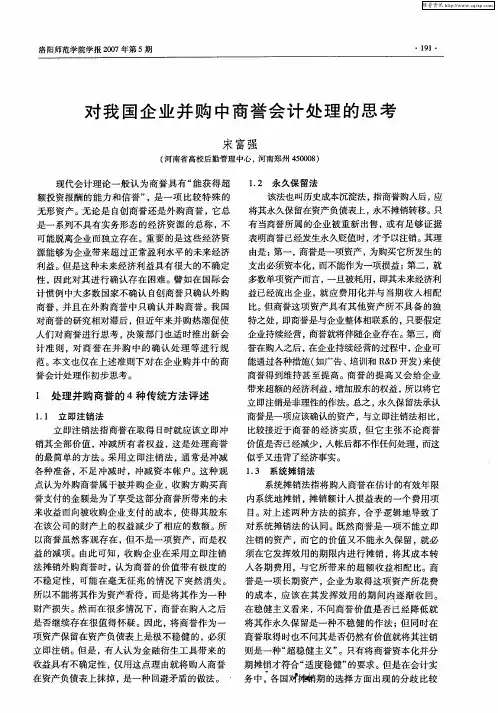 对我国企业并购中商誉会计处理的思考