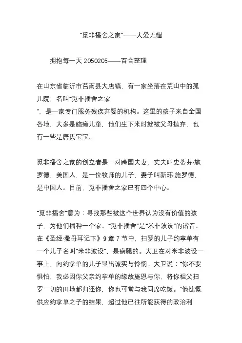 “觅非播舍之家”——大爱无疆