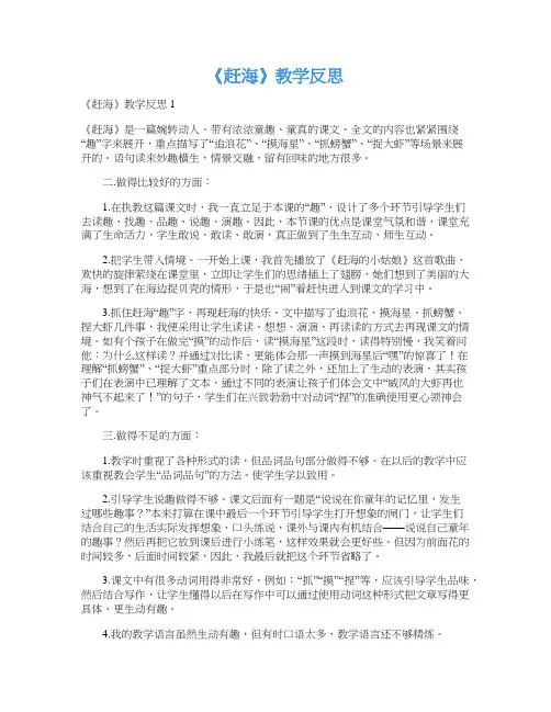 《赶海》教学反思