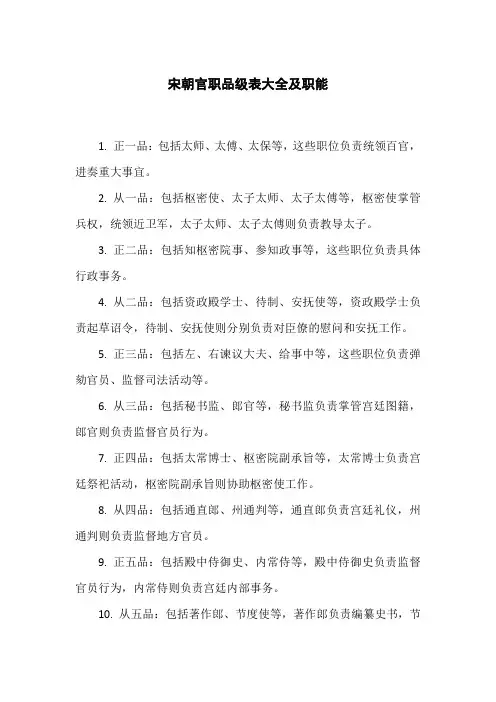 宋朝官职品级表大全及职能